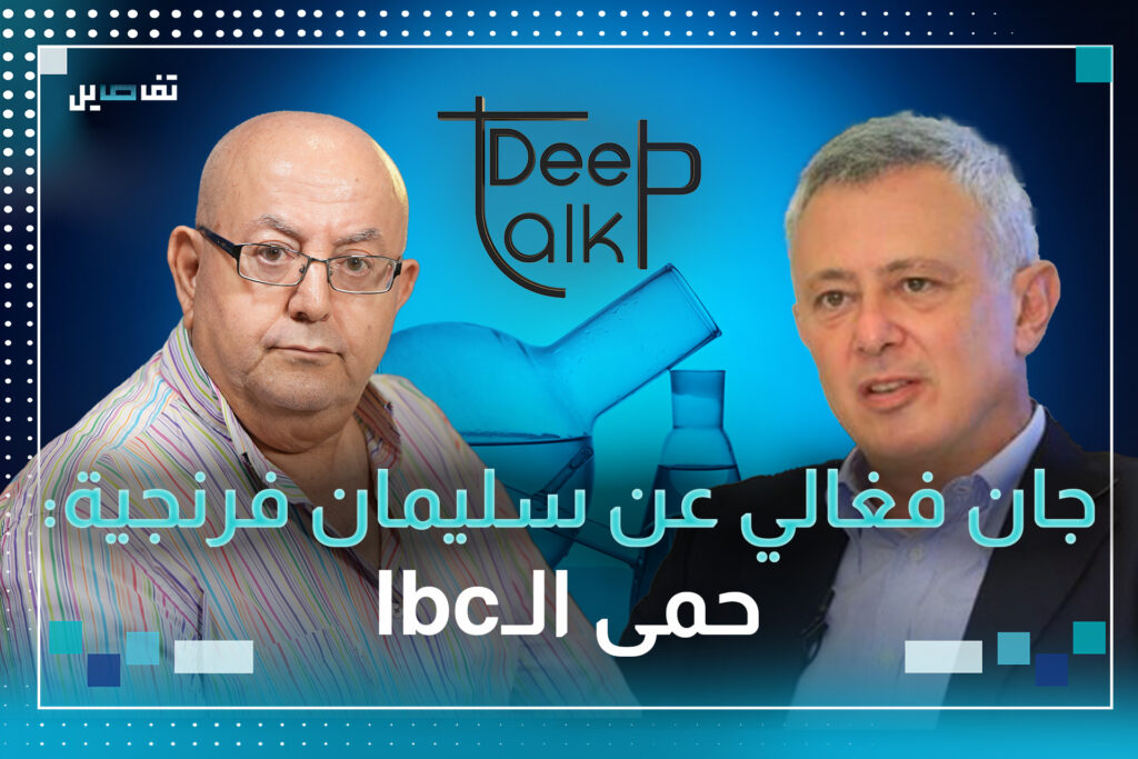 جان فغالي: بيار الضاهر اشترى الـLBC وأدخل مساهمين منهم سليمان فرنجية