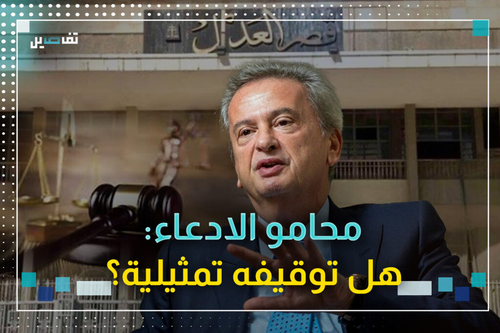 محامو الإدعاء على رياض سلامة: سننتظر 24 ساعة لنعرف إن كان توقيفه تمثيلية