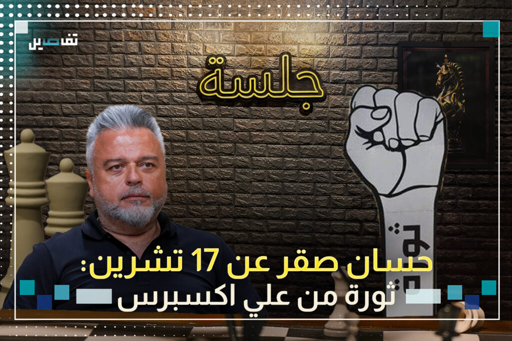 حسان صقر: الحـ_زب لا يستطيع محاربة الفساد لأنه جزء من النظام