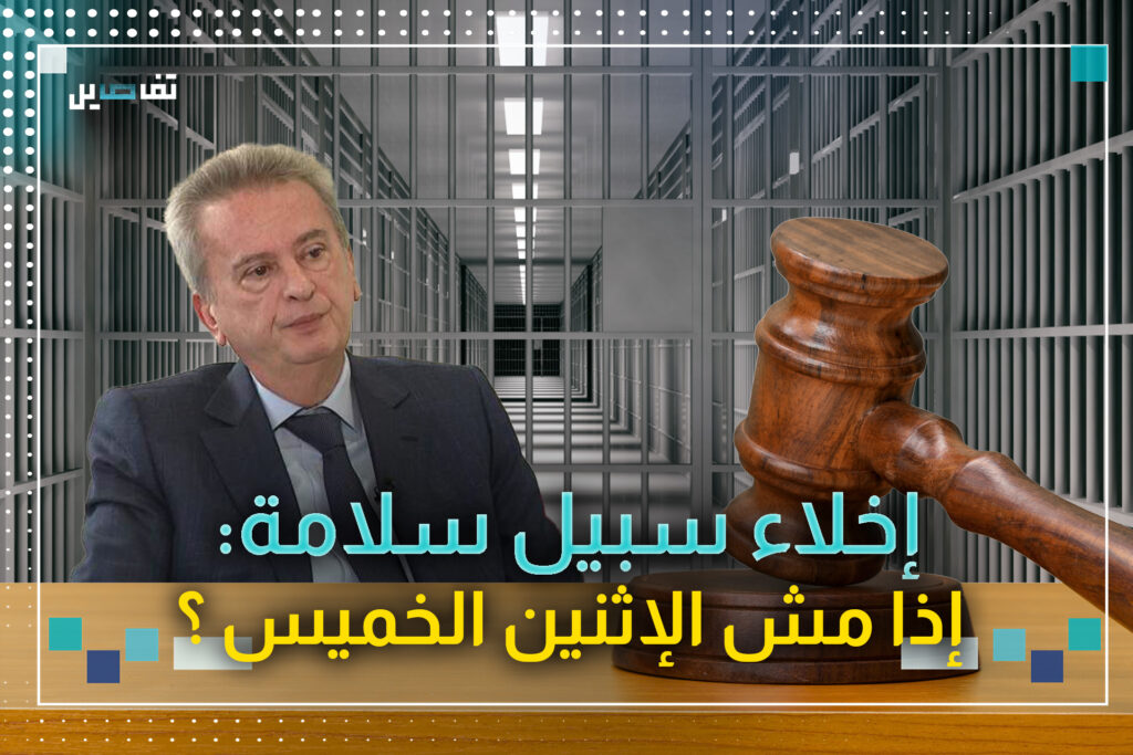هل يتم اخلاء سبيل رياض سلامة يوم الخميس؟