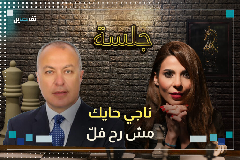 ناجي الحايك: مين ما كنت بدك تلتزم بقرار قيادة التيار، وأقول للحزب كونوا متل حركة أمل