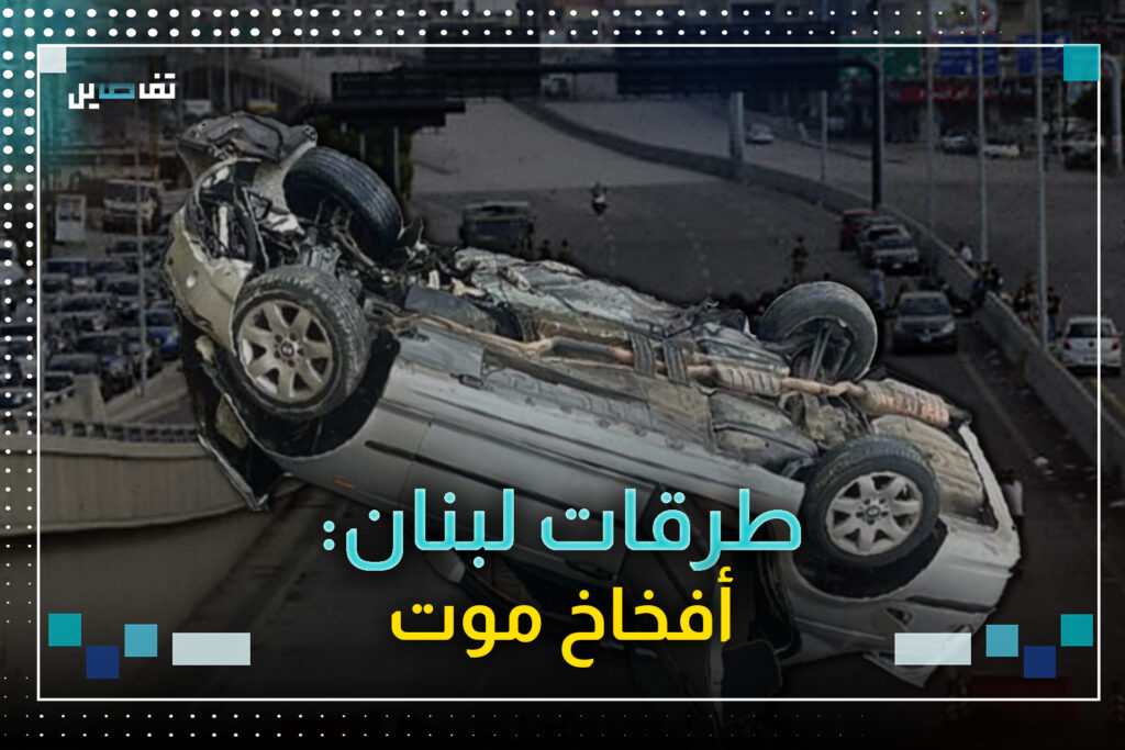 طرقات لبنان: الروحة بالايد المجية مش بالايد