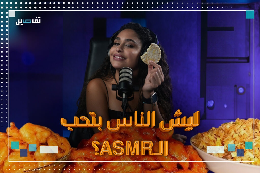 يشاهد الناس فيديوهات الـ asmr لساعات ويقال له فوائد عدة