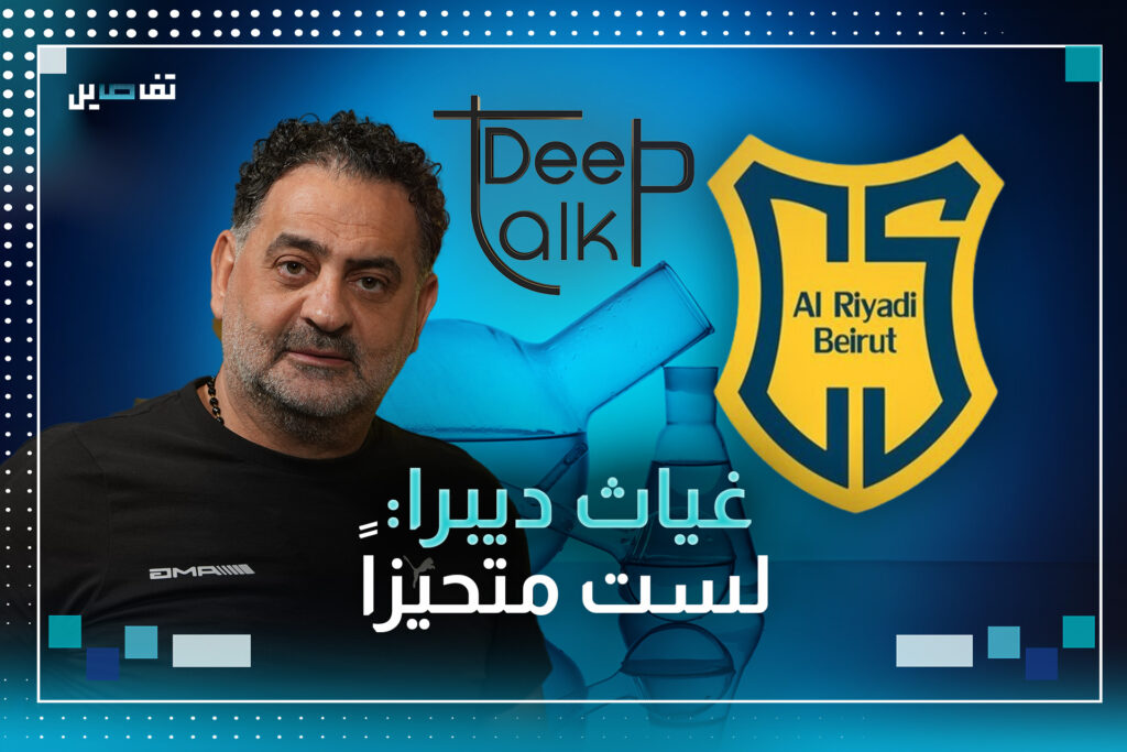 غياث ديبرا: البعض من جمهور الرياضي يعيش نظرية المؤامرة