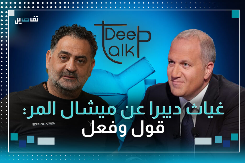 غياث ديبرا: دمعت عيني عندما فازت الMTV بحقوق النقل وهذا ما قاله لي ميشال المر