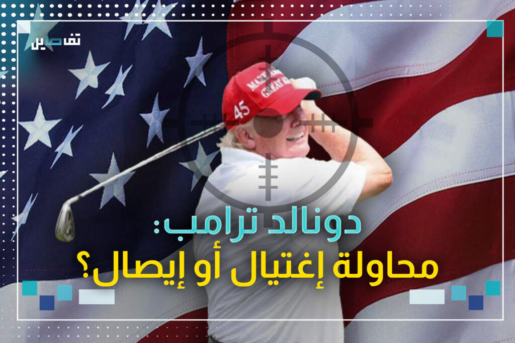 محاولة اغتيال ترامب الثانية: هل تمنحه بطاقة العبور للبيت الأبيض