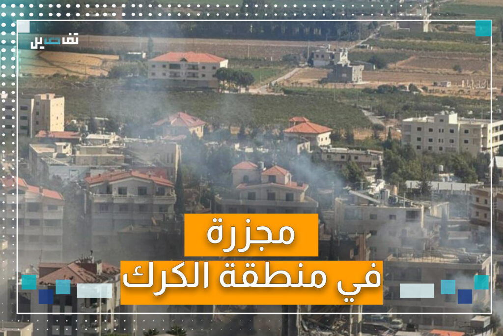 شنّ العدو الإسرائيلي سلسلة غارات استهدفت الكرك مما أدى إلى دمار واسع وأعداد كبيرة من الشهداء والجرحى