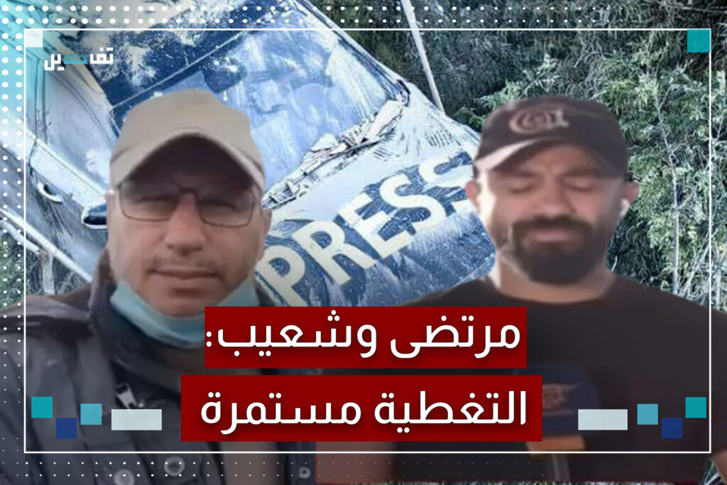 بعد اســتـهــدافهم بشكل مباشر صحافيو المنار والميادين يؤكّدون استمرارهم في عملهم