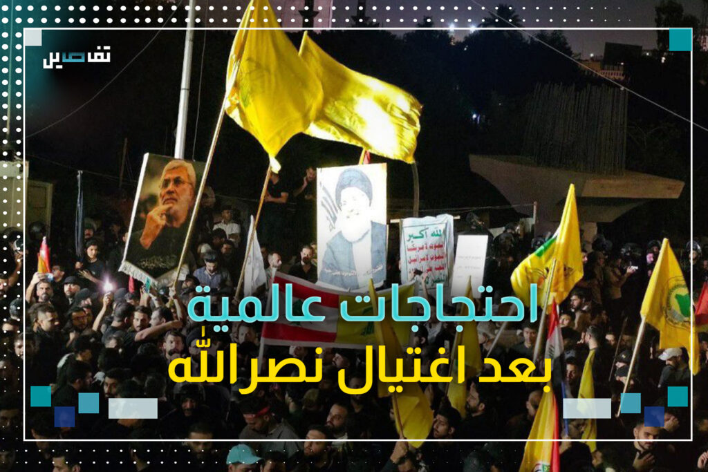 تظاهرات حاشدة حول العالم تندد باغتيال نصرالله