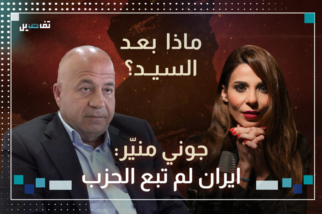 جوني منير: هناك نية لإنشاء منطقة عازلة في الجنوب مع المحافظة على الواقع السياسي للحزب