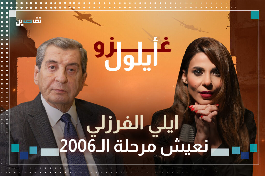 إيلي الفرزلي : اتوقع ان تنتهي الحرب بعد شهر وسيكون هناك تطبيق للـ ١٧٠١ وانتشار للجيش في الجنوب