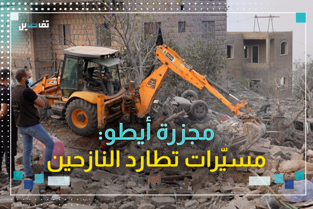 شهداء مجزرة أيطو في مرمى التحريض السياسي