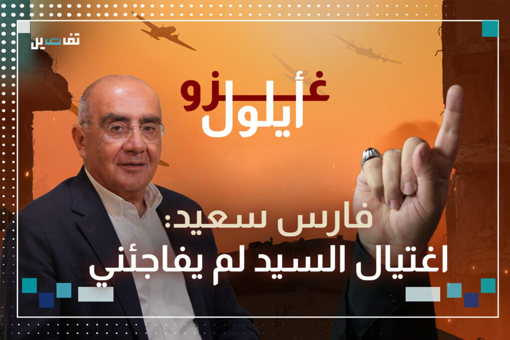 فارس سعيد: اغتيال السيد فتح صفحة جديدة وكنت اتمنى ان يهزم الحزب بطريقة اخرى