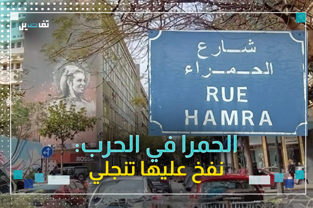 شارع الحمرا في زمن الحـرب: هل استعاد دوره؟