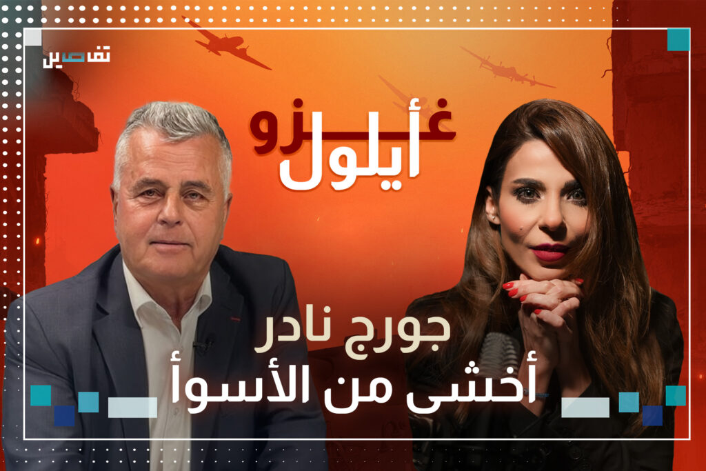 جورج نادر: لا أريد للحزب أن يخسر والحل الوحيد أن يتوجه الجيش جنوباً رغماً عن الجميع ويواجه اسرائيل