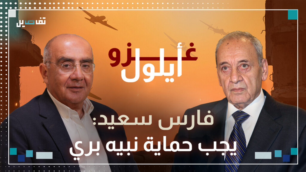 فارس سعيد: القوى المحلية اصبحت صغيرة امام حجم الأحداث ولا يجب تكبير دور نبيه بري اكثر من اللازم