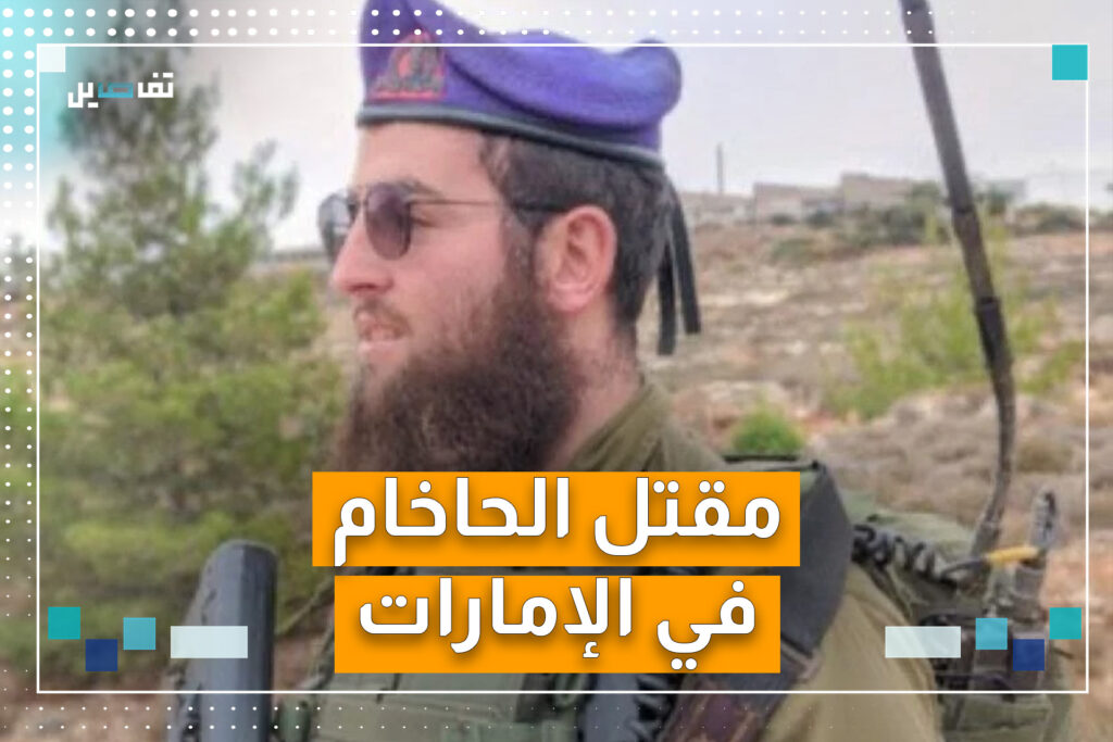 أعلنت الحكومة الاسرائيلية ووزارة الخارجية عن مقتل الحاخام تسفي كوجن الذي فقد في الإمارات منذ أيام