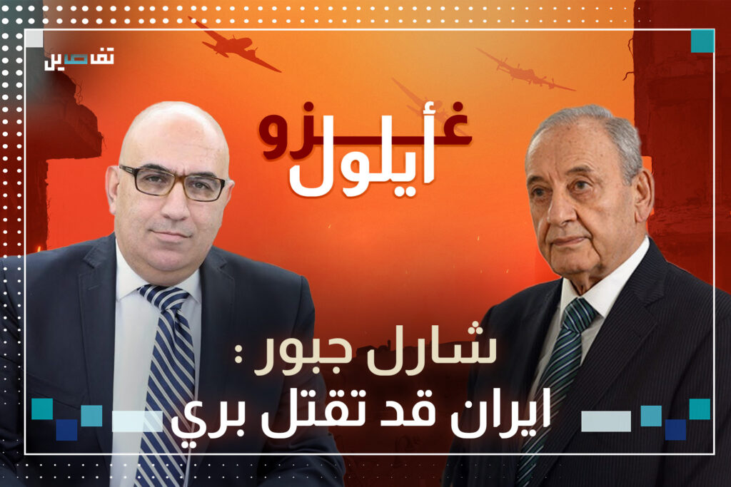 شارل جبور: الرئيس نبيه بري يخشى على حياته في حال اتخذ موقفًا لبنانيًا وأقول لنهاد المشنوق غلطان