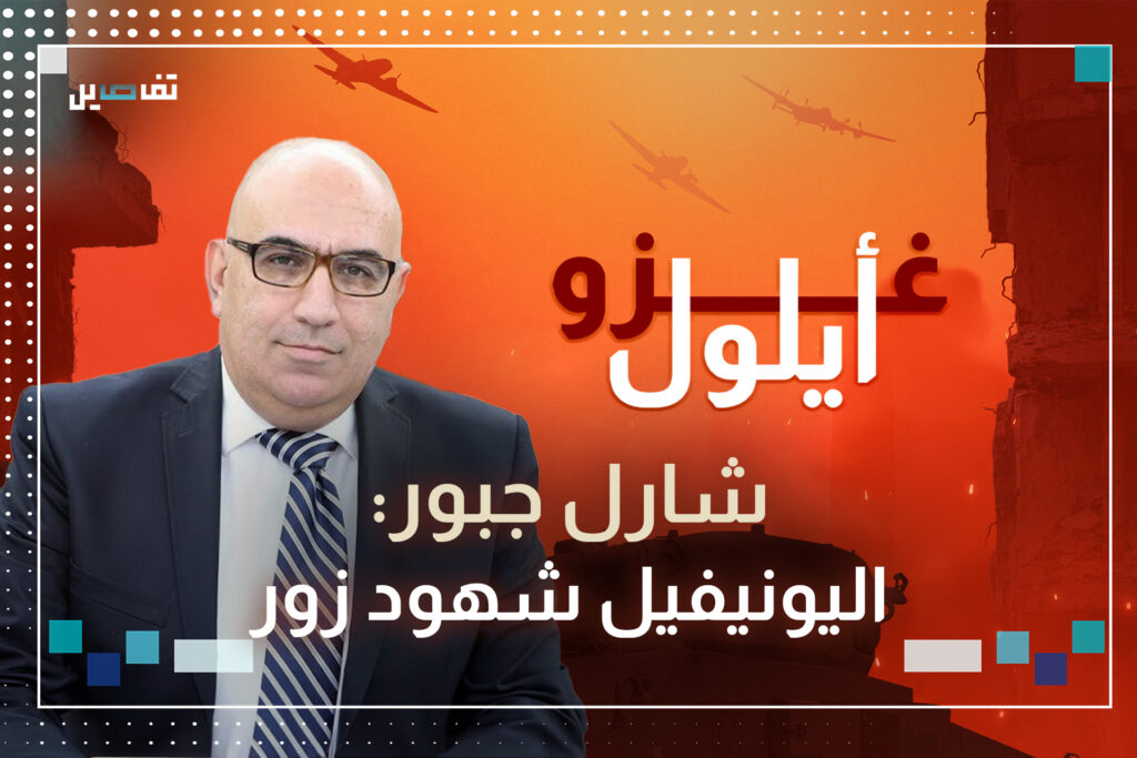 شارل جبور: على اليونيفيل أن تطبق الـ 1701 أو أن ترحل