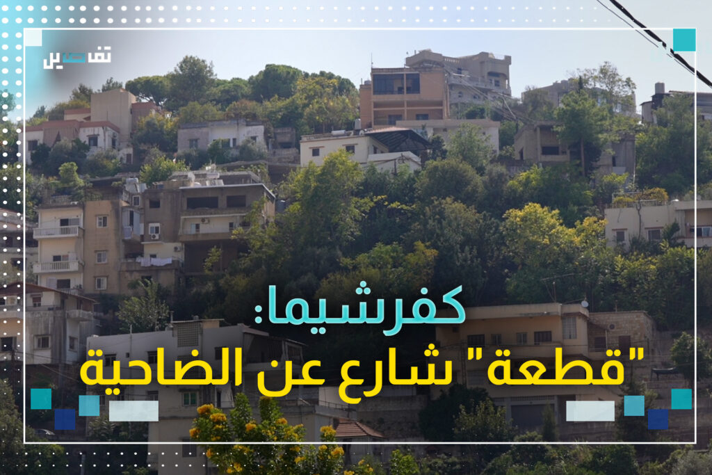 كفرشيما: خط تماس من زمن "الكلاشينكوف"