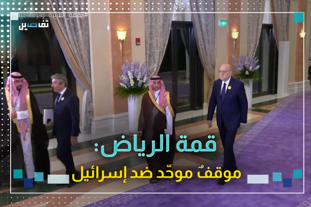 قمة الرياض: مواقف لافتة لـ بن سلمان والأسد