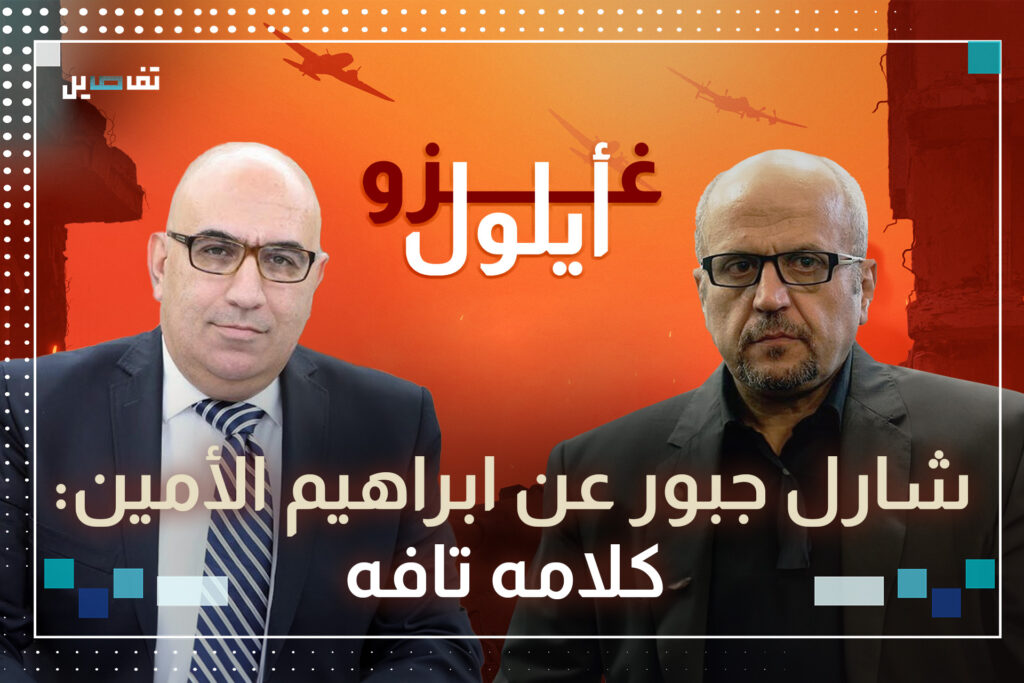 شارل جبور: كل بيت تدمّر برقبة الحزب وحرام تعطي وقت للكابتن بوب