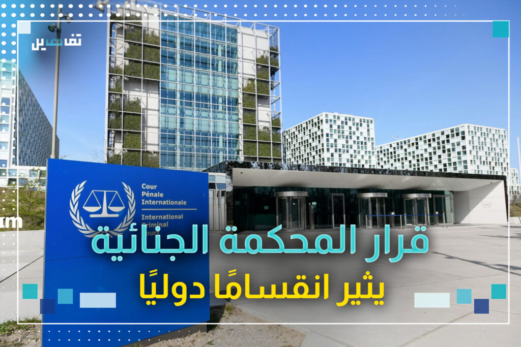 قرار المحكمة الجنائية يثير انقسامًا دوليًا