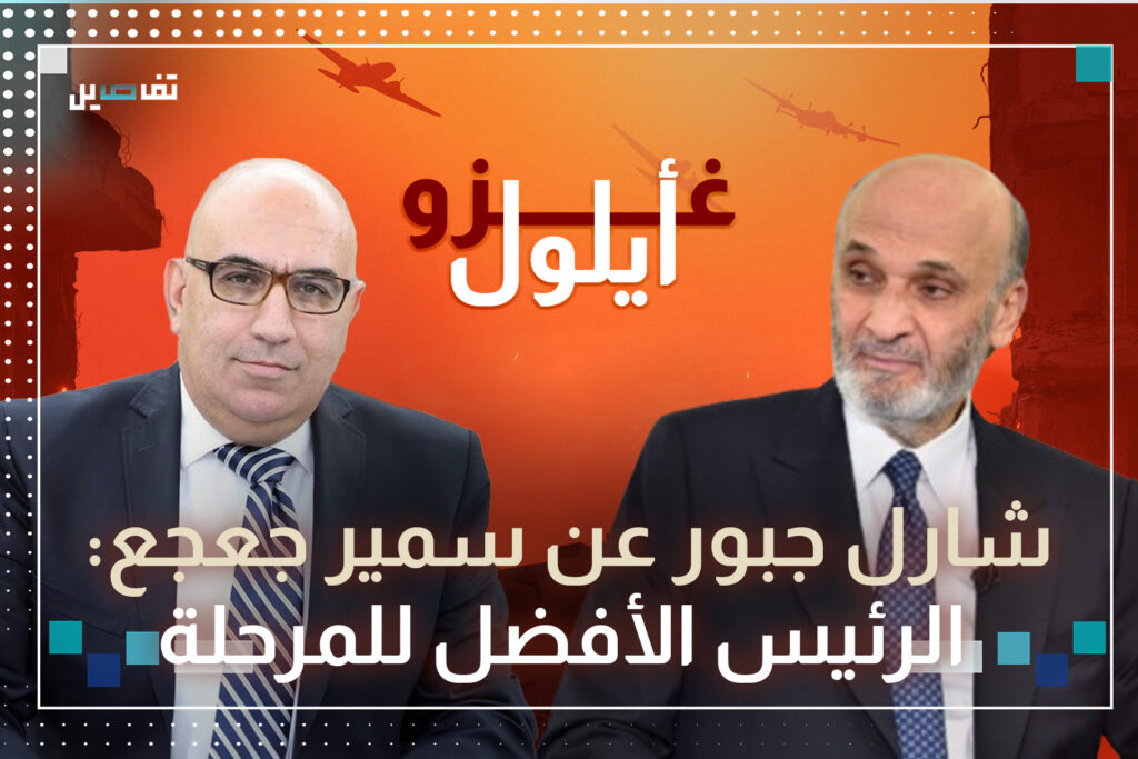 شارل جبور: نصر الله أحضر الإسرائيلي والعد العكسي لسقوط النظام الإيراني بدأ