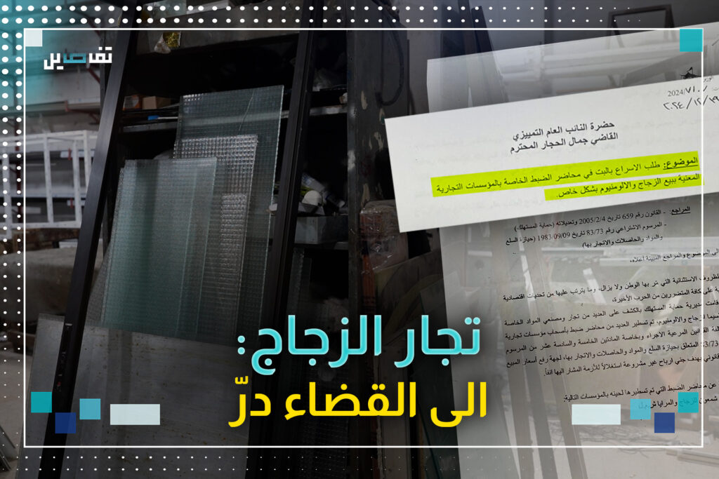 ارتفاع جنوني في اسعار الزجاج ووزارة الاقتصاد تحيل عدد من التجار الى القضاء