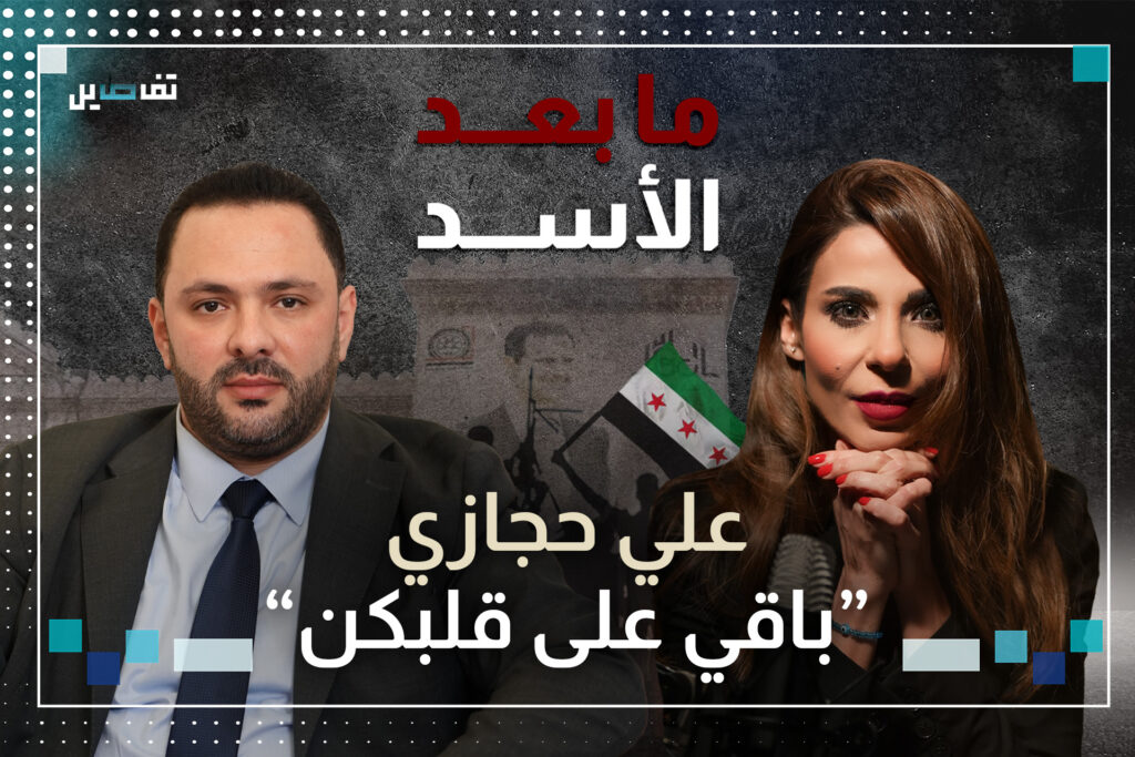 علي حجازي يكشف من خان بشار الاسد وكيف سقط النظام في سوريا ويحدّد مكان تواجده طيلة الحرب على لبنان