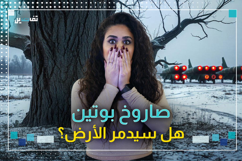 صـــاروخ "أوريشنك" الــروســـي المرعب قادر على تدمير العواصم بدقائق..