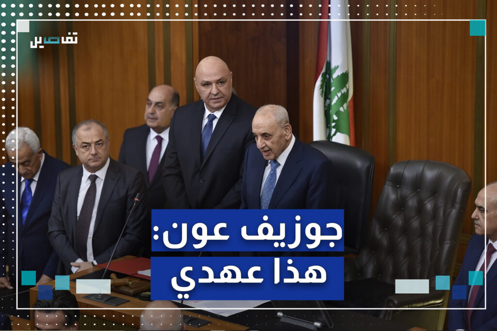 حدد رئيس الجمهورية جوزيف عون في كلمته خطوط برنامج عمله وأكد ألا حصانة لفاسد ولا سلاح الا سلاح الدولة