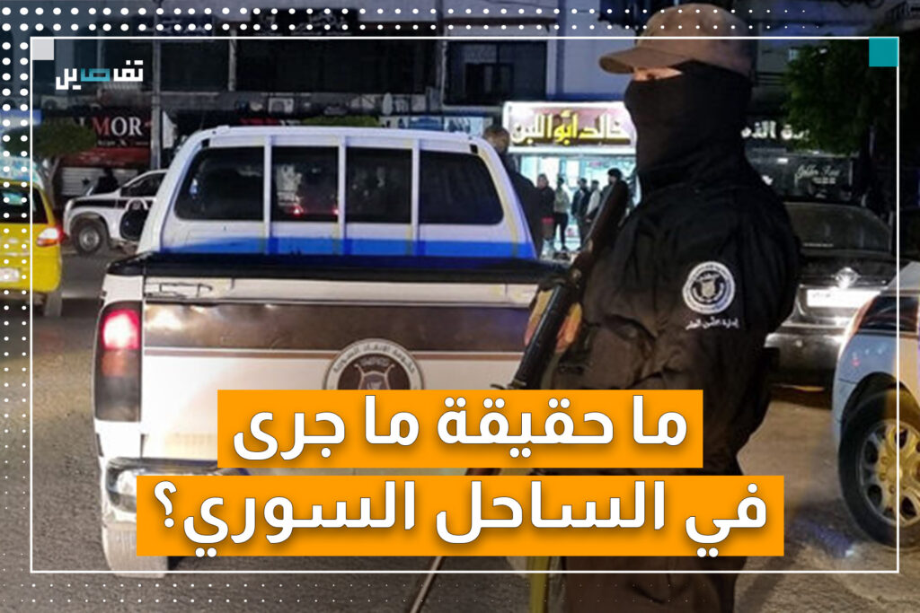 انتشار الانباء عن انسحاب قوات الإدارة السورية الجديدة من الساحل السوري.. ما القصة؟