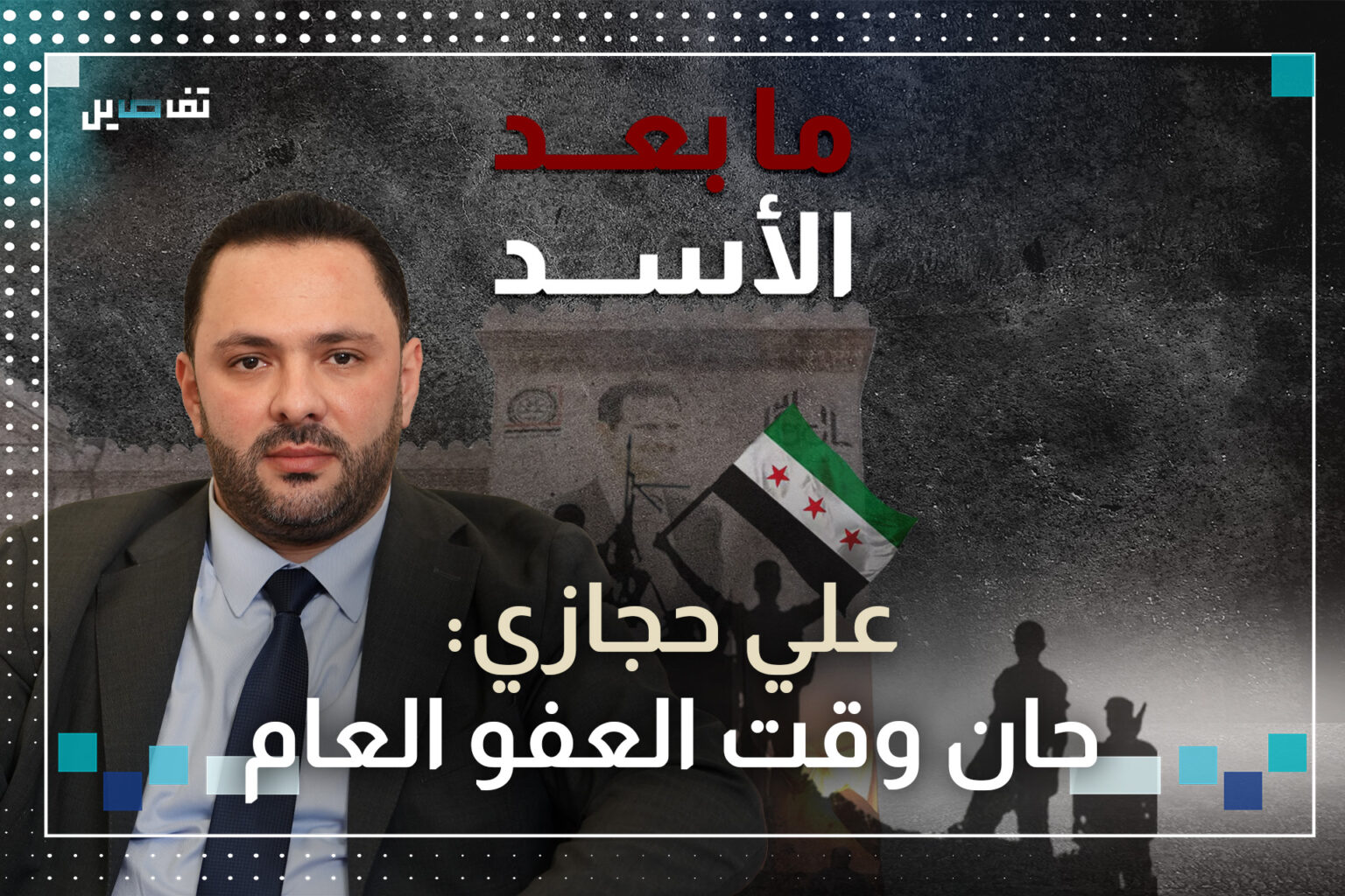 علي حجازي أتمنى أن تقع الرسالة التي سلمتها لبشار المدينة بيد هيئة تحرير الشام وهذا هو مضمونها