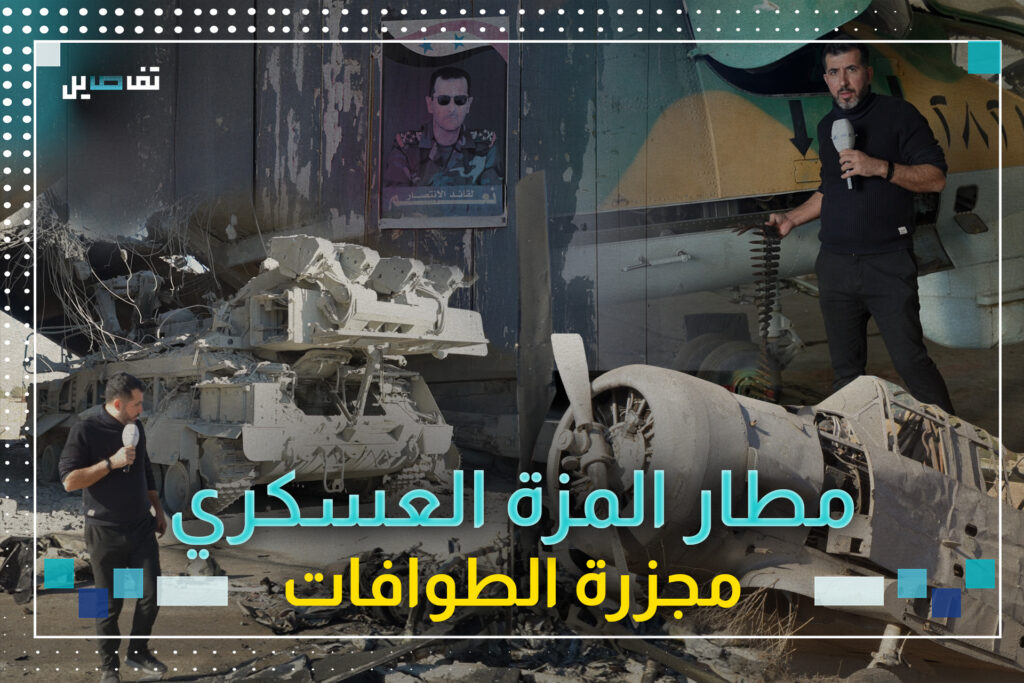 فراس حاطوم في مطار المزة العسكري: وشايات ودسائس ومنظومة جوية تحولت الى ركام