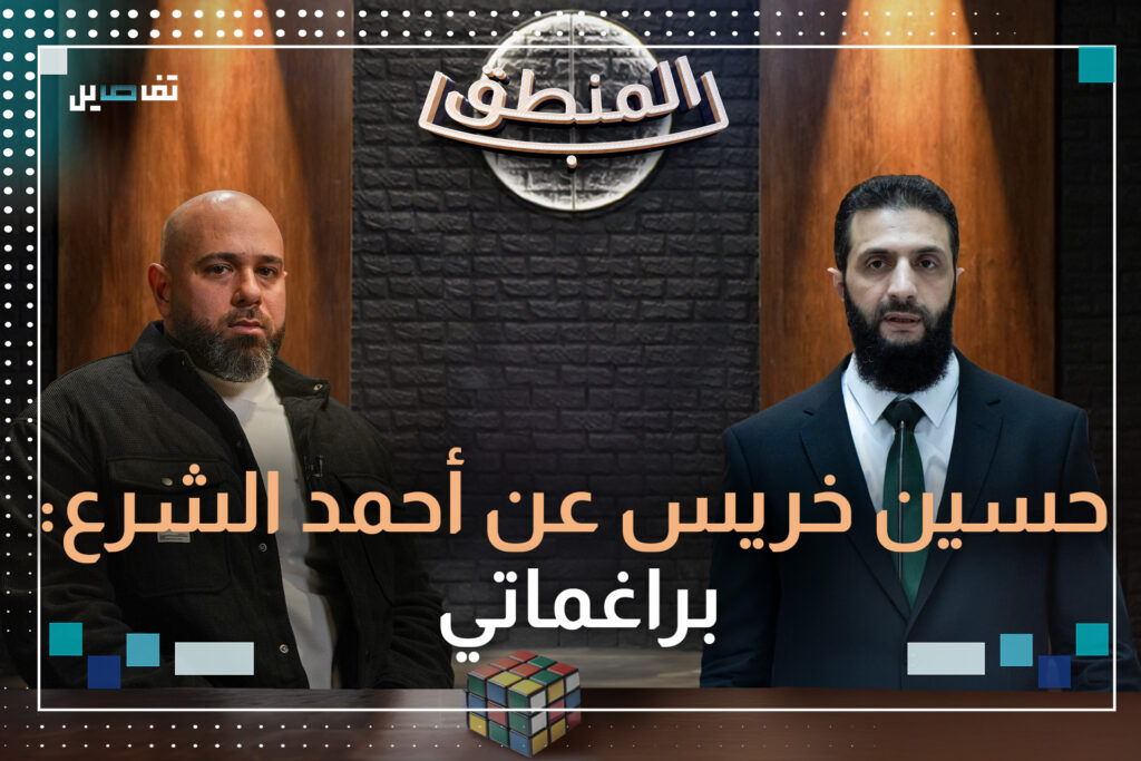 حسين خريس: الشرع حارب كل من اعترض على تحوله ووضع هؤلاء في السجون..