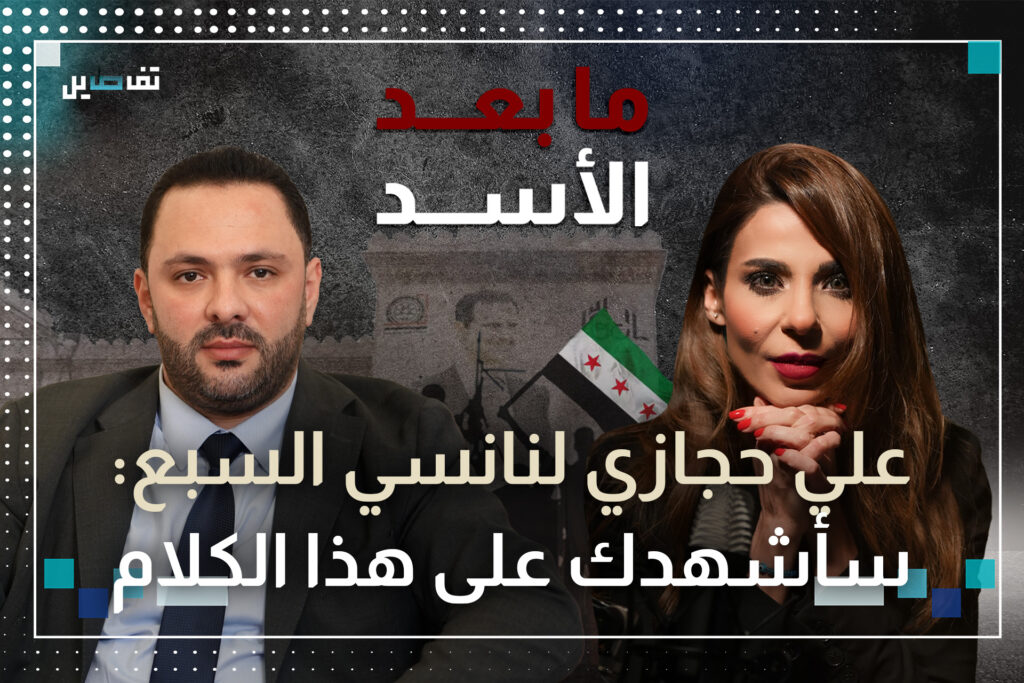 علي حجازي: لا أرى احمد الشرع في المشهد السوري المقبل ولا احد يستطيع أن يلغينا