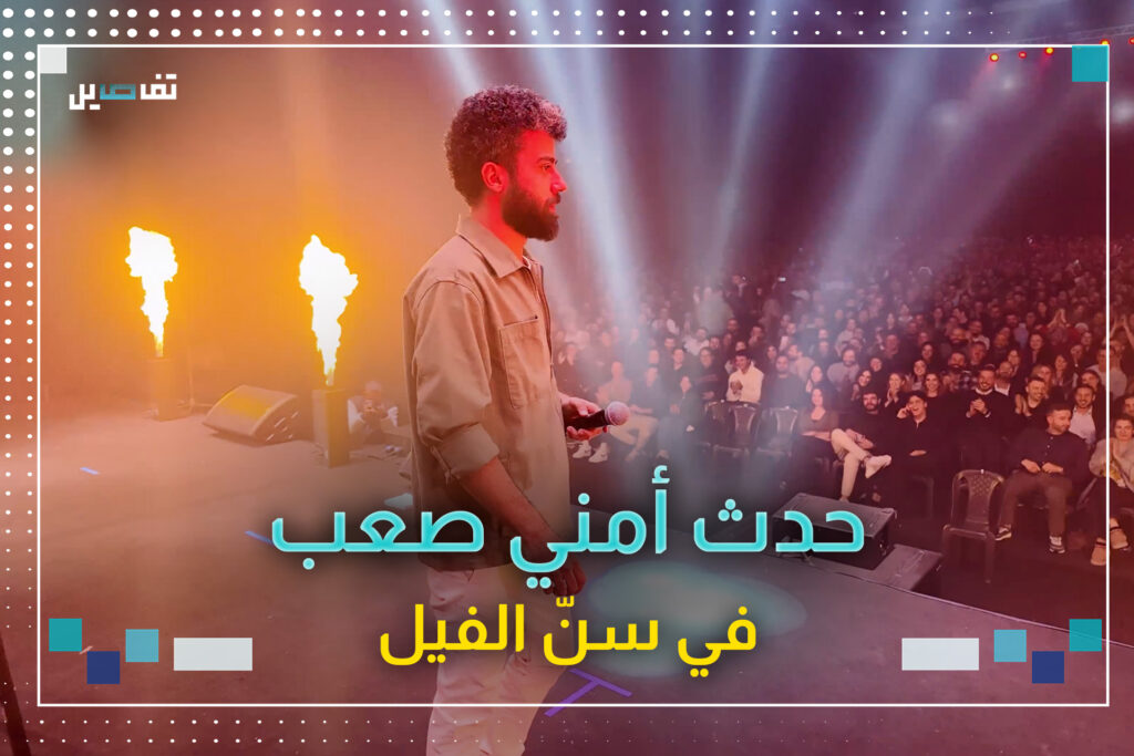 حدث أمني صعب: لا مكان للبنان الأخضر في كوميديا الدايخ والقاووق