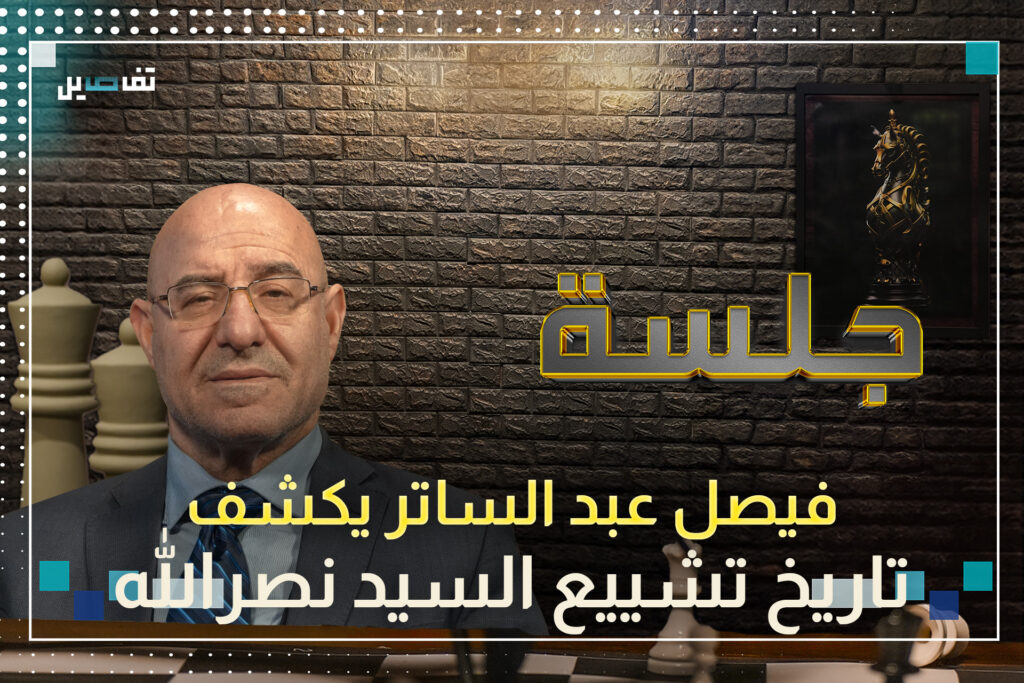 فيصل عبد الساتر: تشييع السيد سيكون كبيرًا وهناك رجل أعمال اشترى أرضًا واسعة لهذه المناسبة