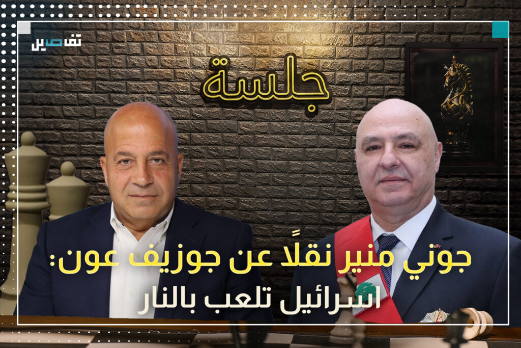 جوني منير: الجيش ذاهب الى الحرب ان بقي الاسرائيلي وهذا ما ابلغه جوزيف عون للأمريكيين
