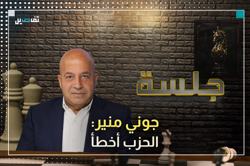 جوني منير: هناك تنسيق بين الحزب والجيش والتدخل الامريكي منع الاشتباك في وادي حجير