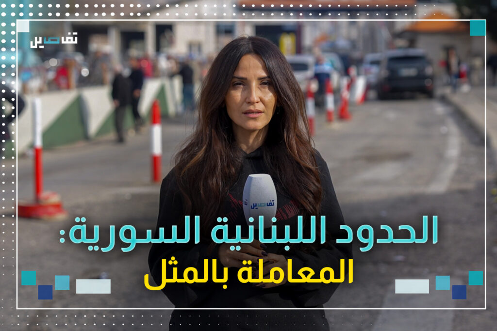 مصادر امنية لتفاصيل: لم نتبلّغ حتى الساعة بماهية الشروط للسماح للبنانيين بالدخول الى سوريا
