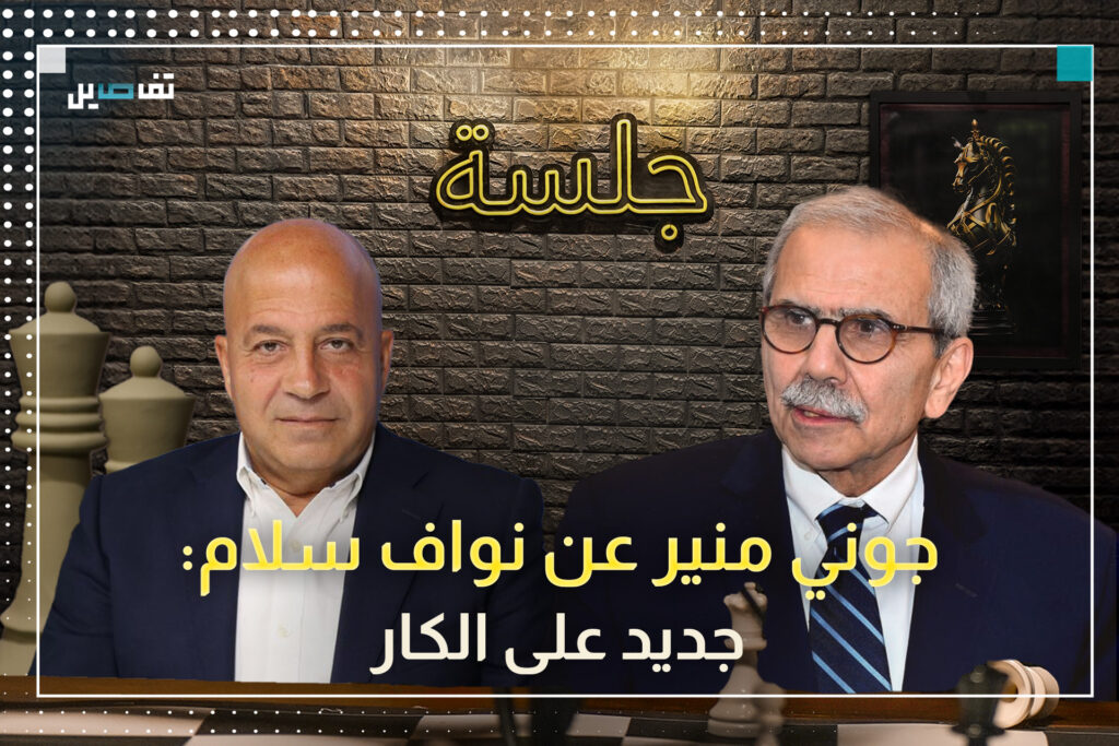 جوني منير: نواف سلام أخطأ في التفاوض مع الشيعة وهذا هو سبب غضب السعودية على ميقاتي