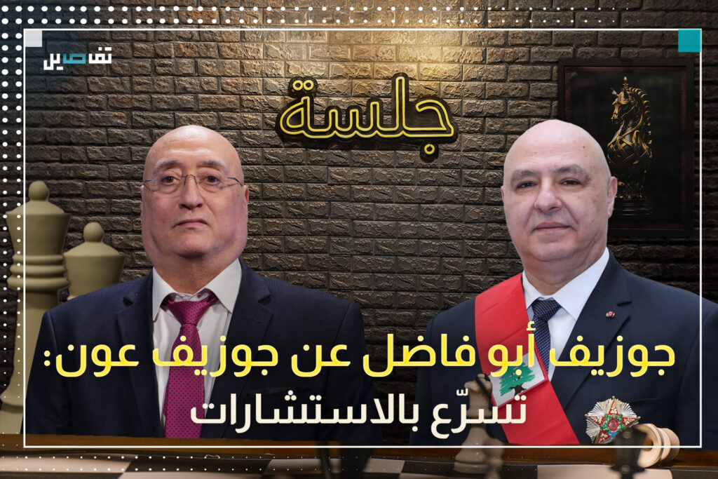 جوزيف أبو فاضل: نواف سلام لن يريح جوزيف عون.. بري وميقاتي مثل "فرحة ومرحة"