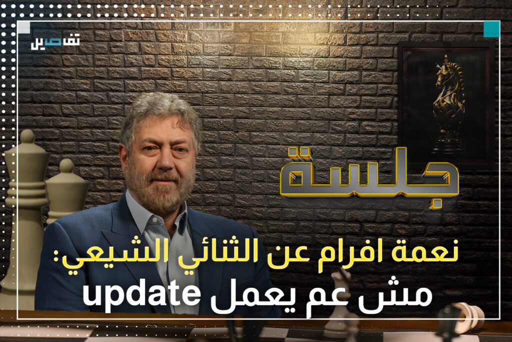 نعمة افرام: الثنائي الشيعي يعيش حالة إنكار وهناك ثلاثة سيناريوهات أمام نواف سلام