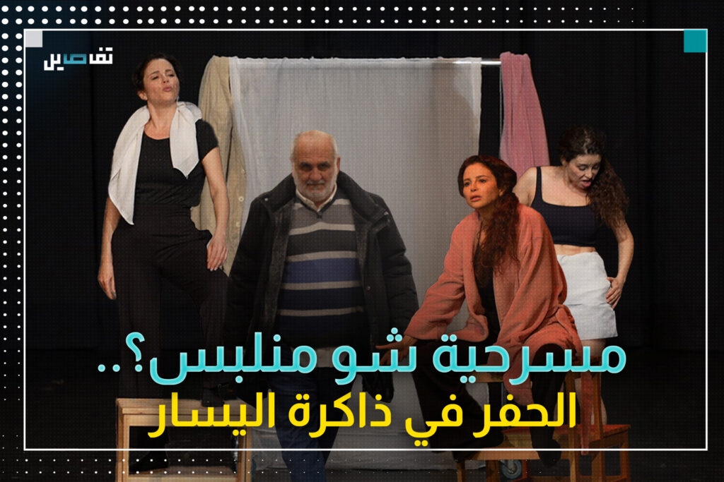 شو منلبس؟.. يحيى جابر وأنجو ريحان يرويان حكاية العصر الذهبي لليسار