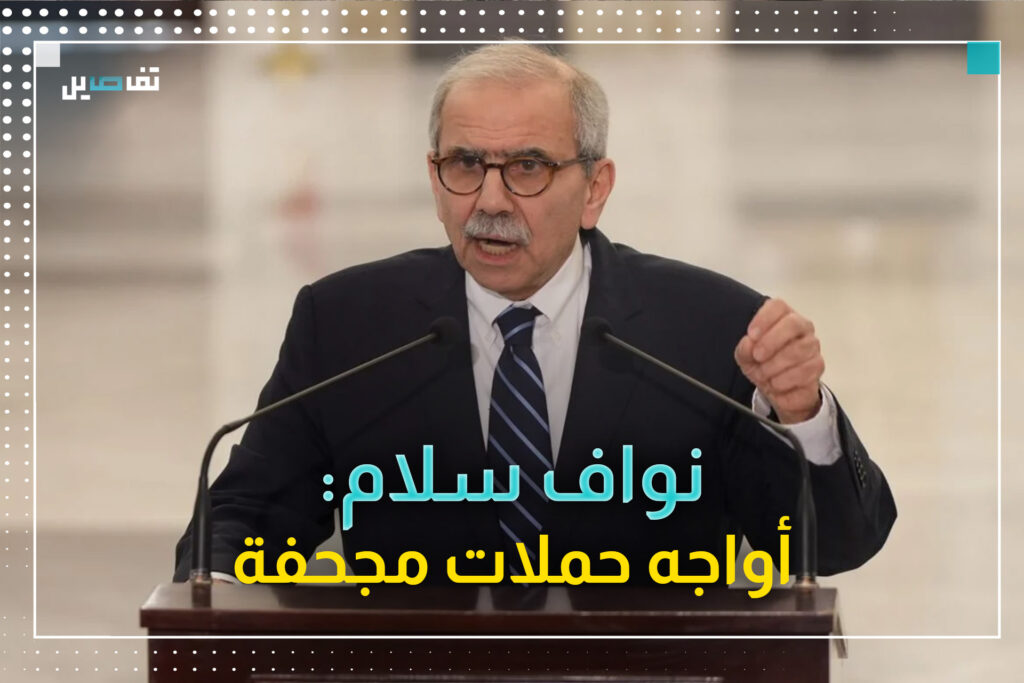 سلام: همي الأول والأخير بناء الدولة وليس حماية نفسي من جرح أو تجريح