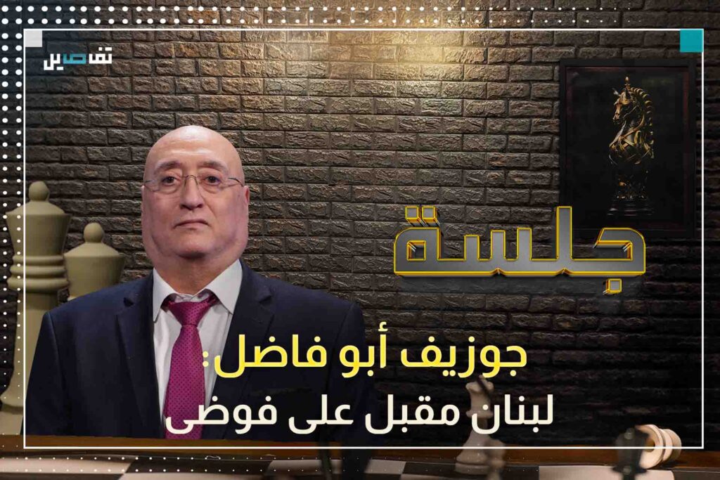 جوزيف أبو فاضل: نتنياهو فرض شروطه وهناك مشكل داخل الطائفة الشيعية