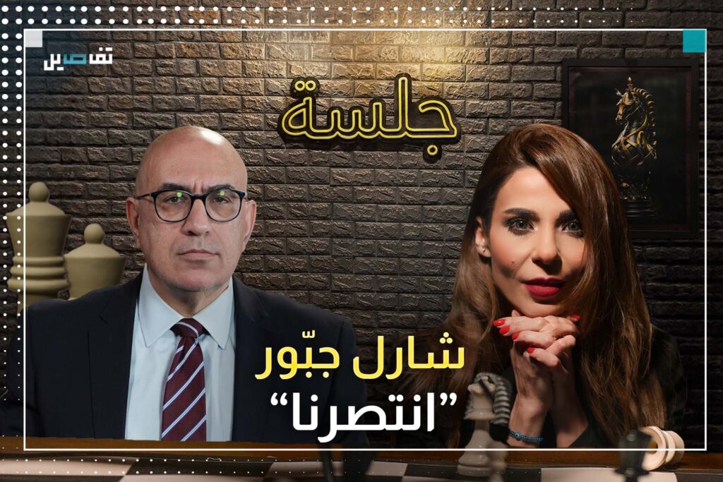 شارل جبور: ما قالته أورتاغوس لم يستفزني وليحلّ الحـ ـزب عن سما لبنان ولهذا السبب وصفت الش/رع بالرفيق