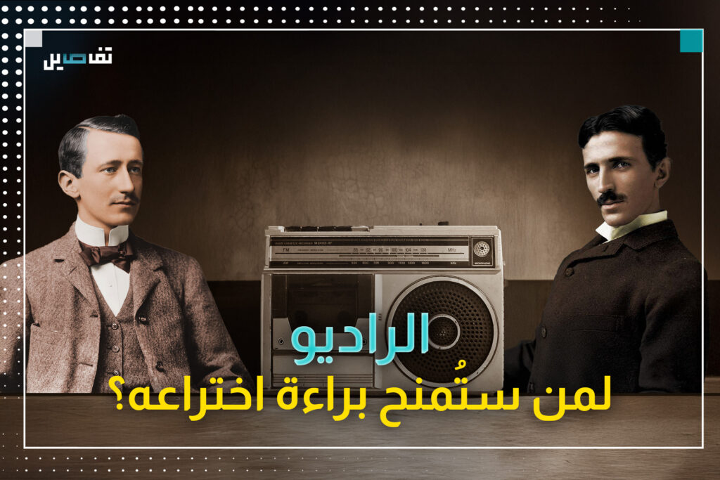 في اليوم العالمي للراديو.. تعرّفوا على بدايته والصراع حول ملكيّته!